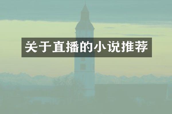 关于直播的小说推荐