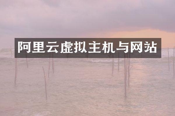 阿里云虚拟主机与网站
