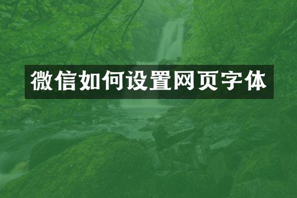 微信如何设置网页字体