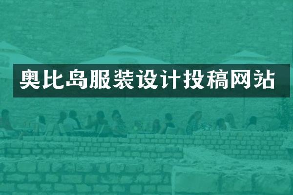 奥比岛服装设计投稿网站
