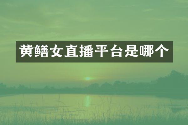 黄鳝女直播平台是哪个