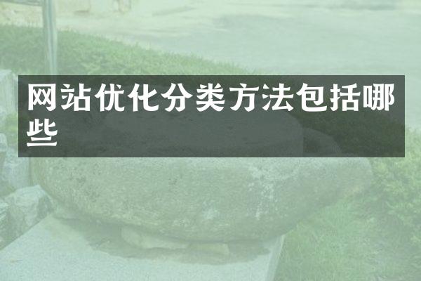 网站优化分类方法包括哪些