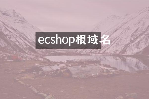 ecshop根域名