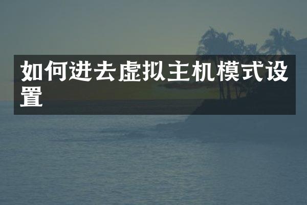 如何进去虚拟主机模式设置