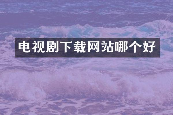 电视剧下载网站哪个好