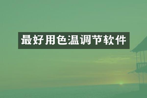 最好用色温调节软件