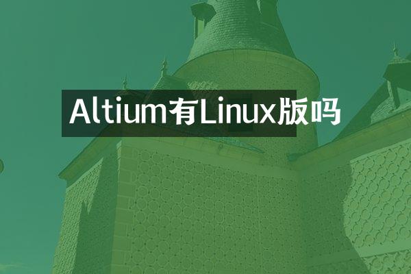 Altium有Linux版吗