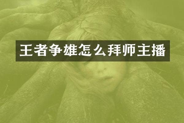 王者争雄怎么拜师主播