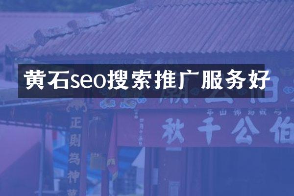黄石seo搜索推广服务好
