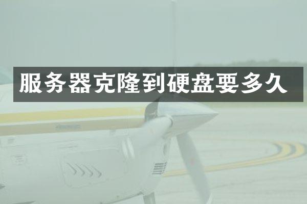 服务器克隆到硬盘要多久