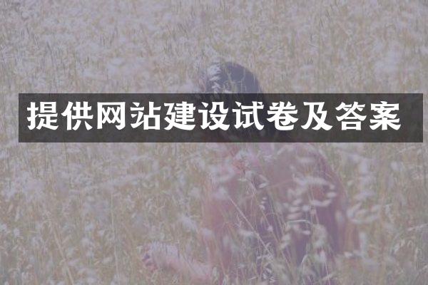 提供网站建设试卷及答案