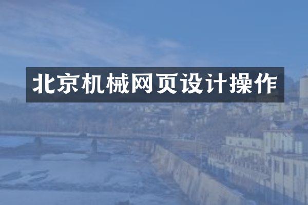 北京机械网页设计操作