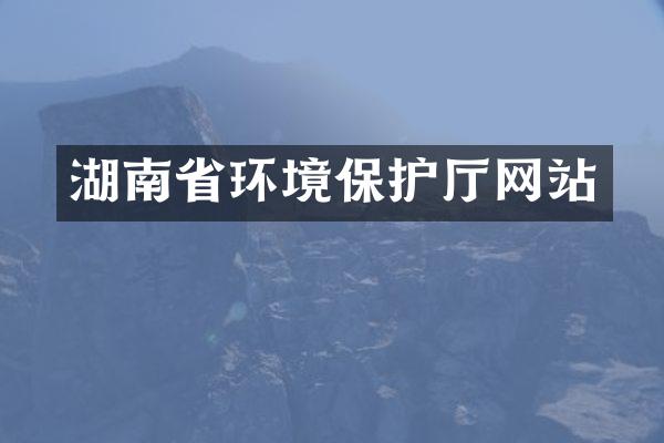 湖南省环境保护厅网站