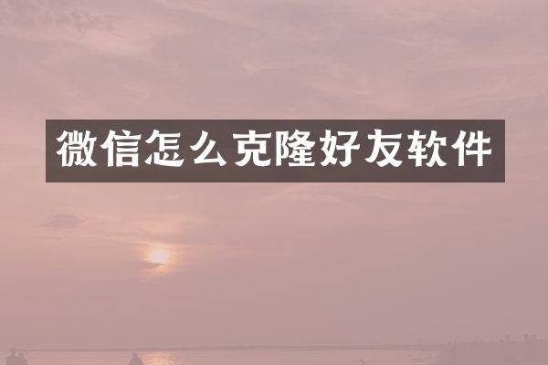 微信怎么克隆好友软件