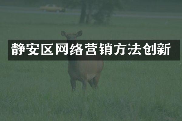 静安区网络营销方法创新