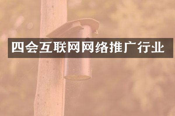 四会互联网网络推广行业
