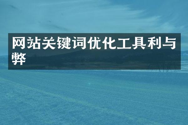 网站关键词优化工具利与弊