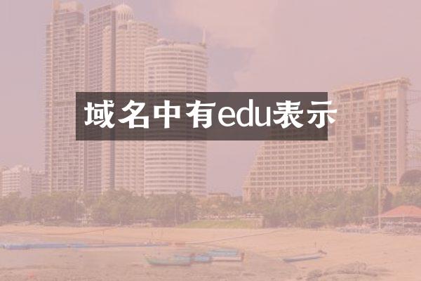 域名中有edu表示