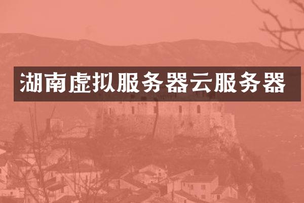 湖南虚拟服务器云服务器