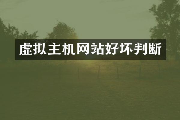 虚拟主机网站好坏判断