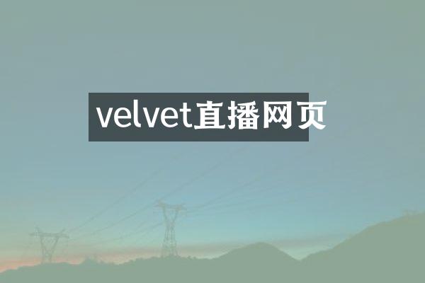 velvet直播网页