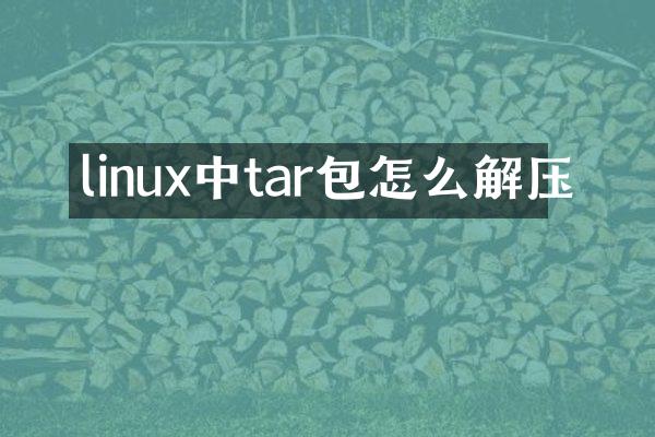 linux中tar包怎么解压