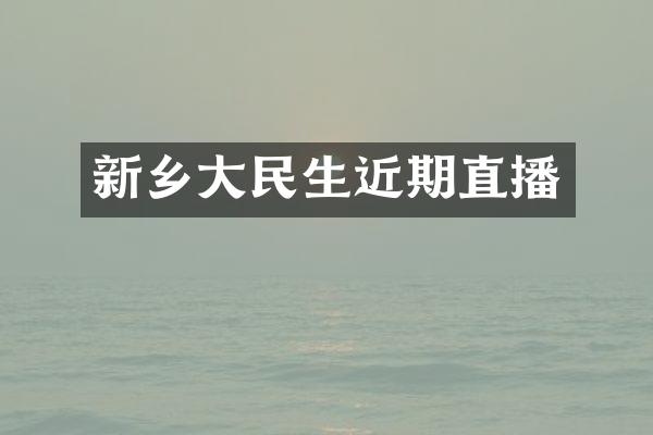 新乡大民生近期直播