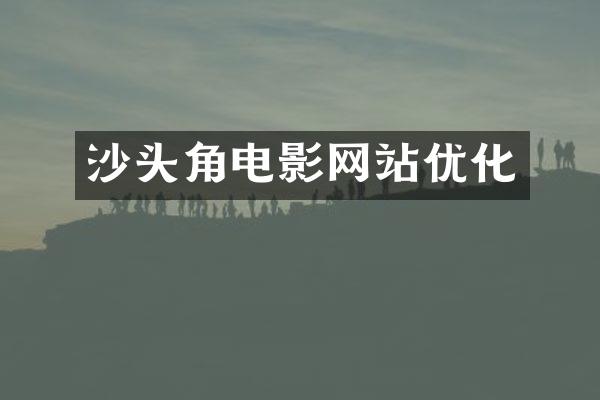 沙头角电影网站优化