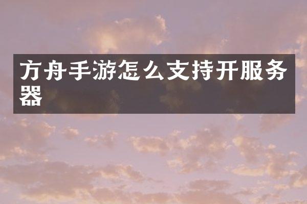 方舟手游怎么支持开服务器
