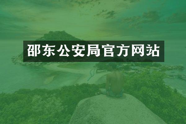 邵东公安局官方网站