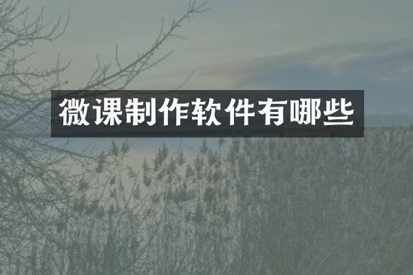 微课制作软件有哪些