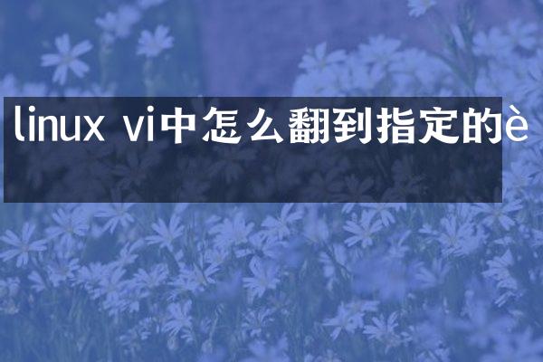 linux vi中怎么翻到指定的行