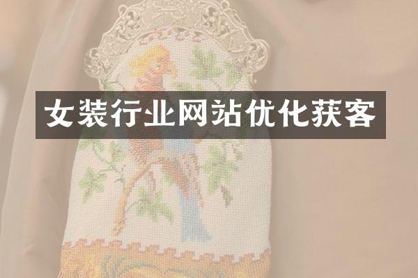 女装行业网站优化获客