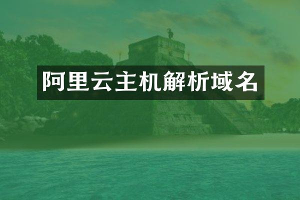 阿里云主机解析域名