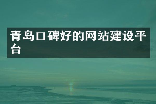青岛口碑好的网站建设平台