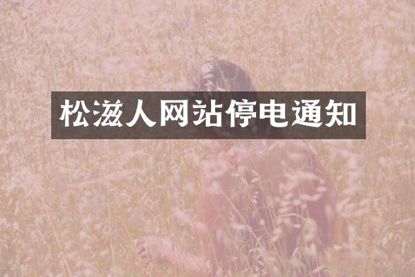 松滋人网站停电通知