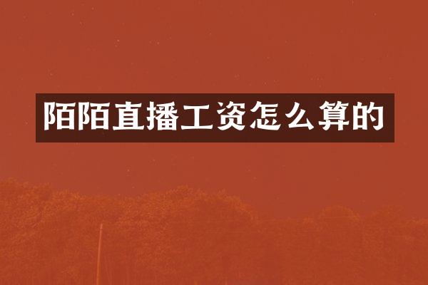 陌陌直播工资怎么算的