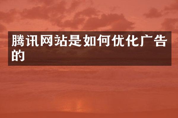 腾讯网站是如何优化广告的