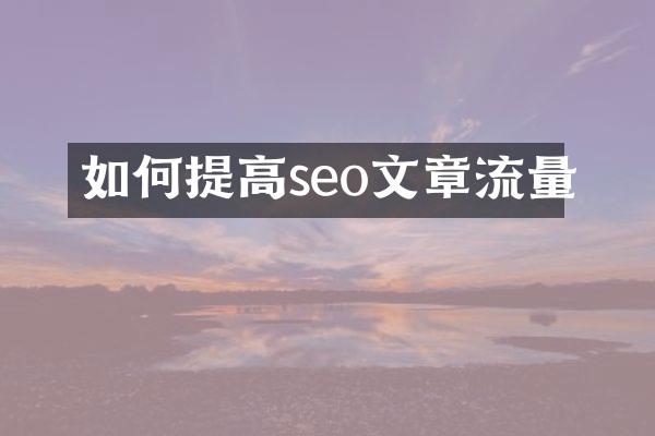 如何提高seo文章流量