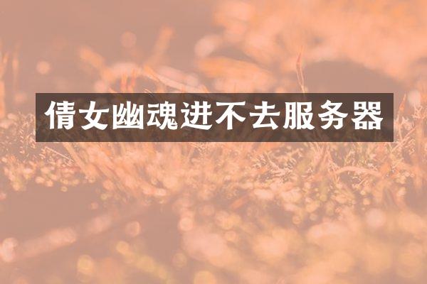 倩女幽魂进不去服务器