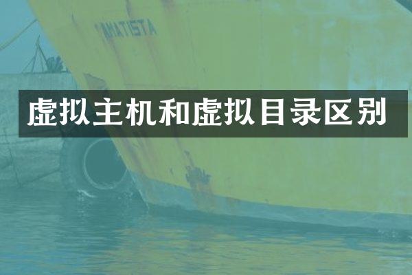 虚拟主机和虚拟目录区别