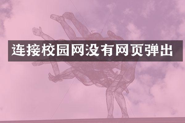 连接校园网没有网页弹出