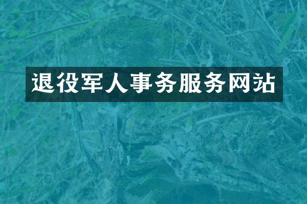 退役军人事务服务网站