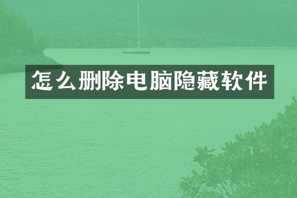 怎么删除电脑隐藏软件