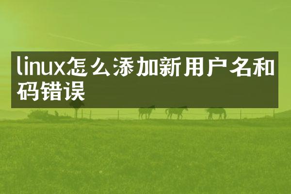 linux怎么添加新用户名和密码错误