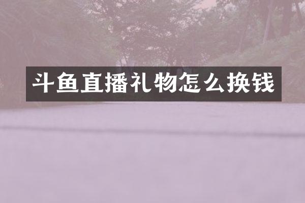 斗鱼直播礼物怎么换钱