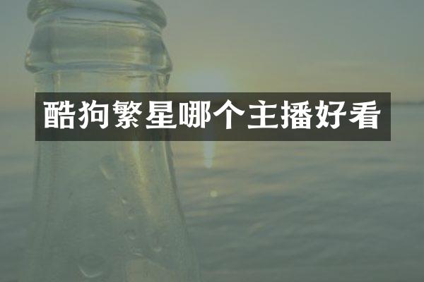 酷狗繁星哪个主播好看