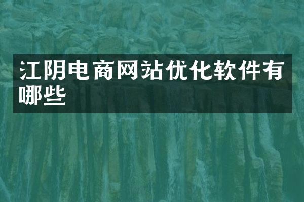 江阴电商网站优化软件有哪些
