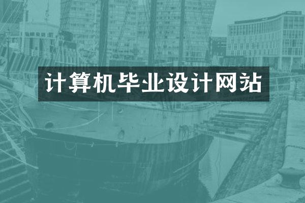 计算机毕业设计网站