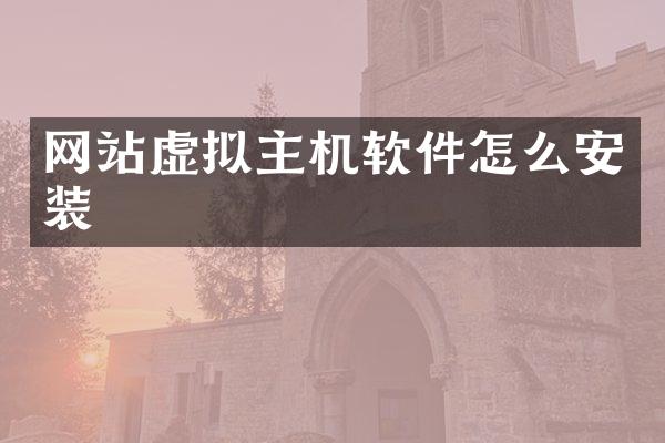 网站虚拟主机软件怎么安装